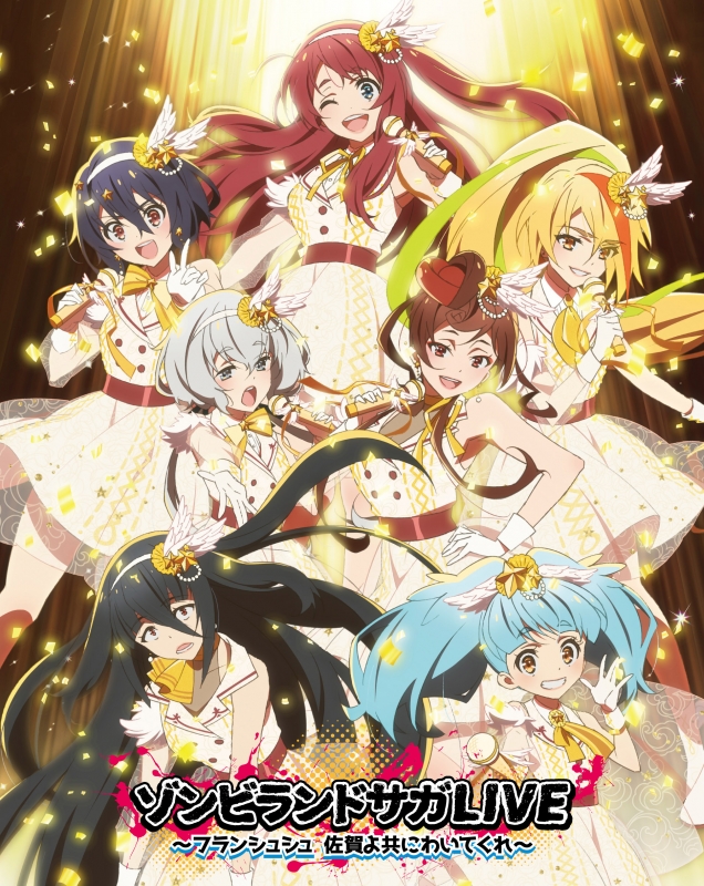 ゾンビランドサガLIVE～フランシュシュ 佐賀よ共にわいてくれ
