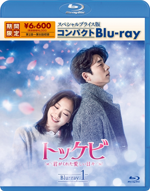 トッケビ～君がくれた愛しい日々～スペシャルプライス版コンパクトBlu