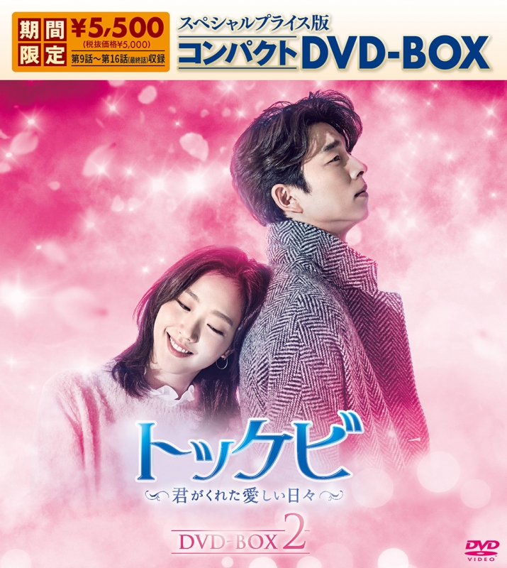 トッケビ～君がくれた愛しい日々～スペシャルプライス版コンパクトDVD
