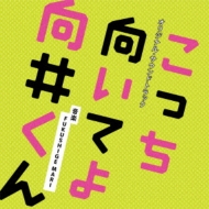 ドラマ『こっち向いてよ向井くん』Blu-ray＆DVD BOX 2024年1月31日発売