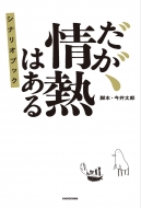 ドラマ『だが、情熱はある』Blu-ray＆DVD BOX 2023年12月20日発売