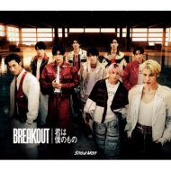 Snow Man 11th シングル『BREAKOUT / 君は僕のもの』7月31日発売《先着