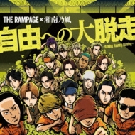 自由への大脱走 ～Running Running Running～feat.湘南乃風 (CD+DVD