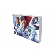 ドラマ『親愛なる僕へ殺意をこめて』Blu-ray＆DVD-BOX 2023年6月9日