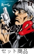 ドンケツ第2章 1 -16 巻セット : たーし | HMV&BOOKS online - 205005588