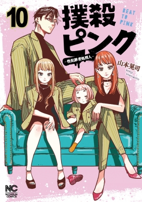 撲殺ピンク-性犯罪者処刑人-10 ニチブンコミックス : 山本晃司 (漫画家