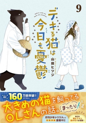 デキる猫は今日も憂鬱 9 ワイドKC : 山田ヒツジ | HMV&BOOKS online