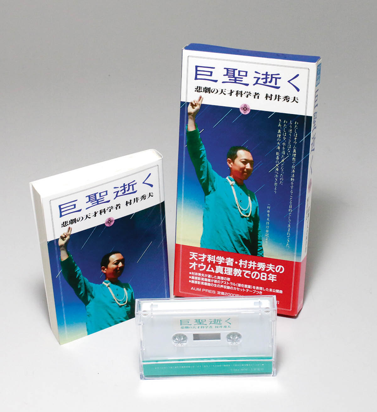 巨聖逝く 悲劇の天才科学者 村井秀夫