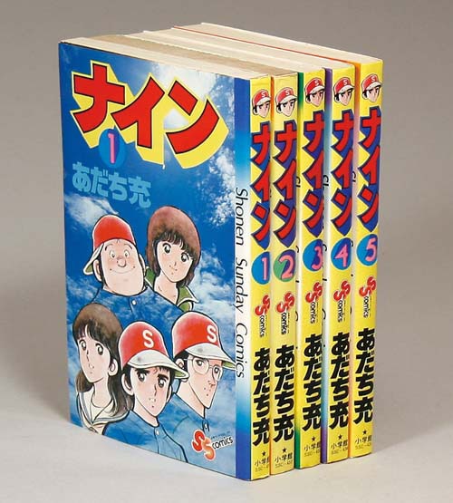 少年サンデーコミックス/あだち充「ナイン全5巻初版セット」