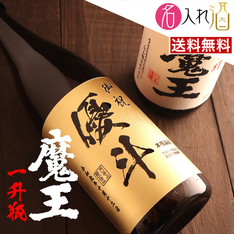 特別な人に贈りたい、幻の焼酎 魔王 1800ml - お祝いに彫刻されたお酒