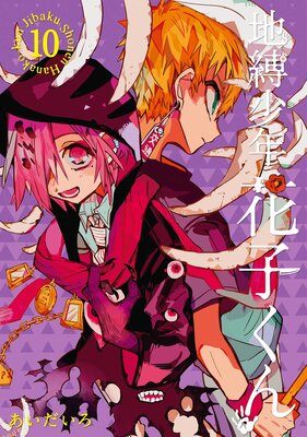 地縛少年 花子くん 19巻 |あいだいろ | まずは無料試し読み！Renta
