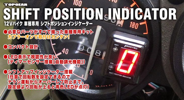 Webike | PROTEC プロテック SPI-K69 シフトポジションインジケーター