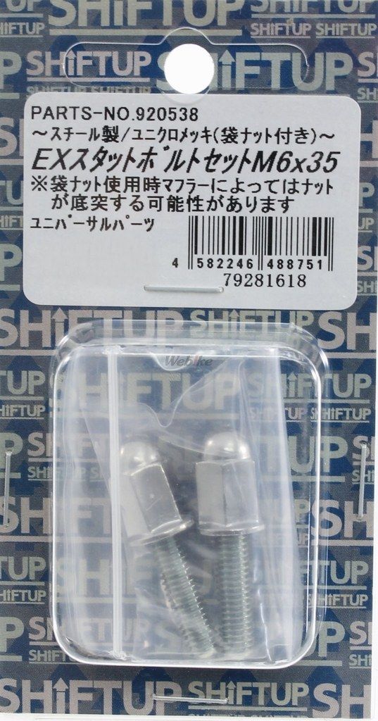 Webike | SHIFT UP シフトアップ ロングエキゾーストナット＆スタッド