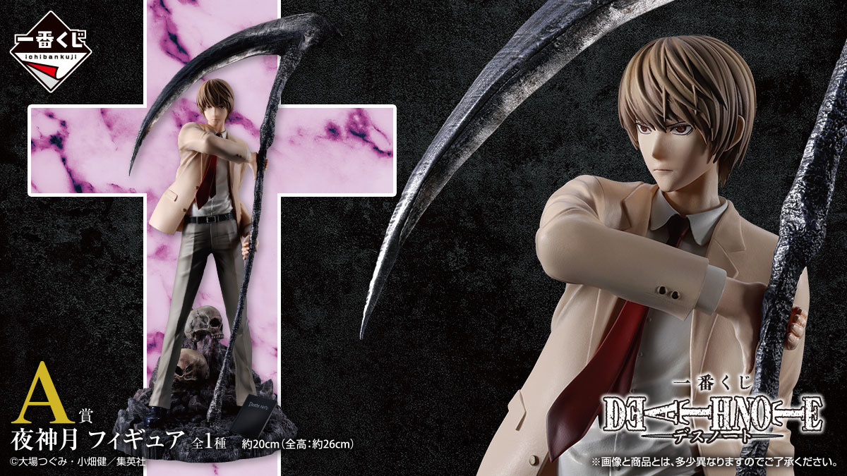 一番くじ DEATH NOTE』11月発売決定！漫画カバーイラストを再現した月