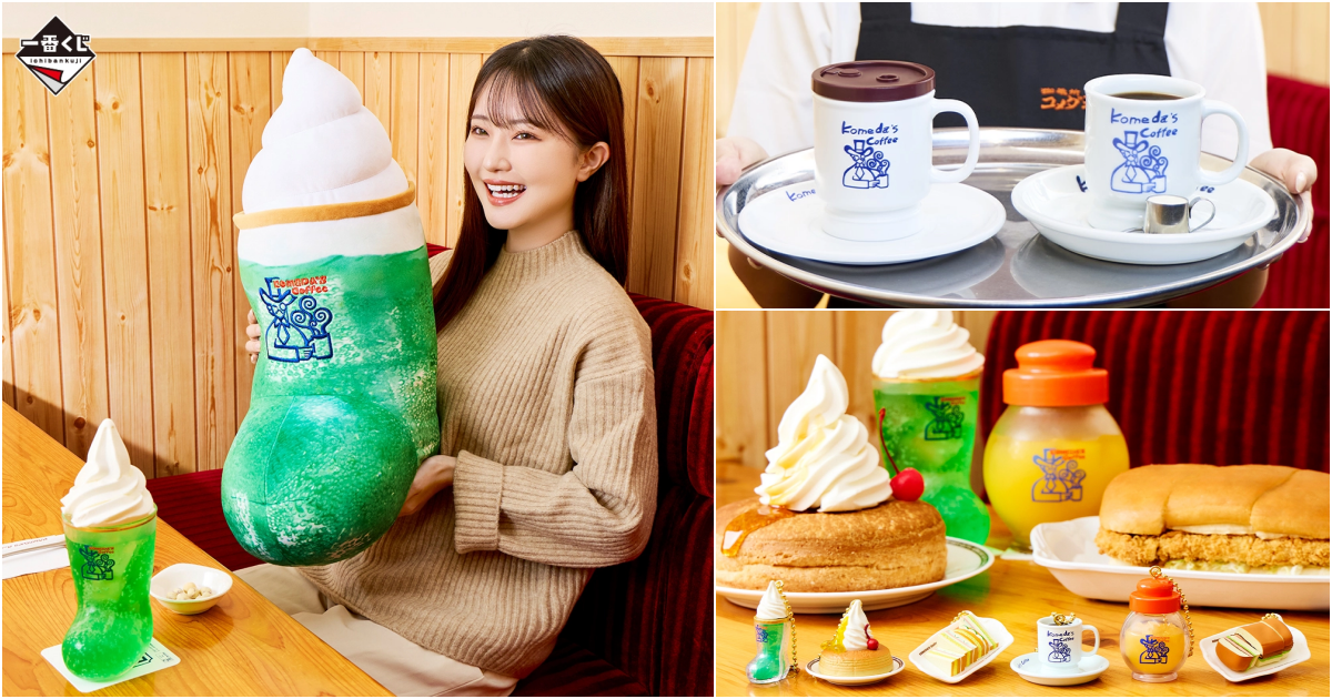 コメダ珈琲店 一番くじセット ソフトクリームクッション 加湿器