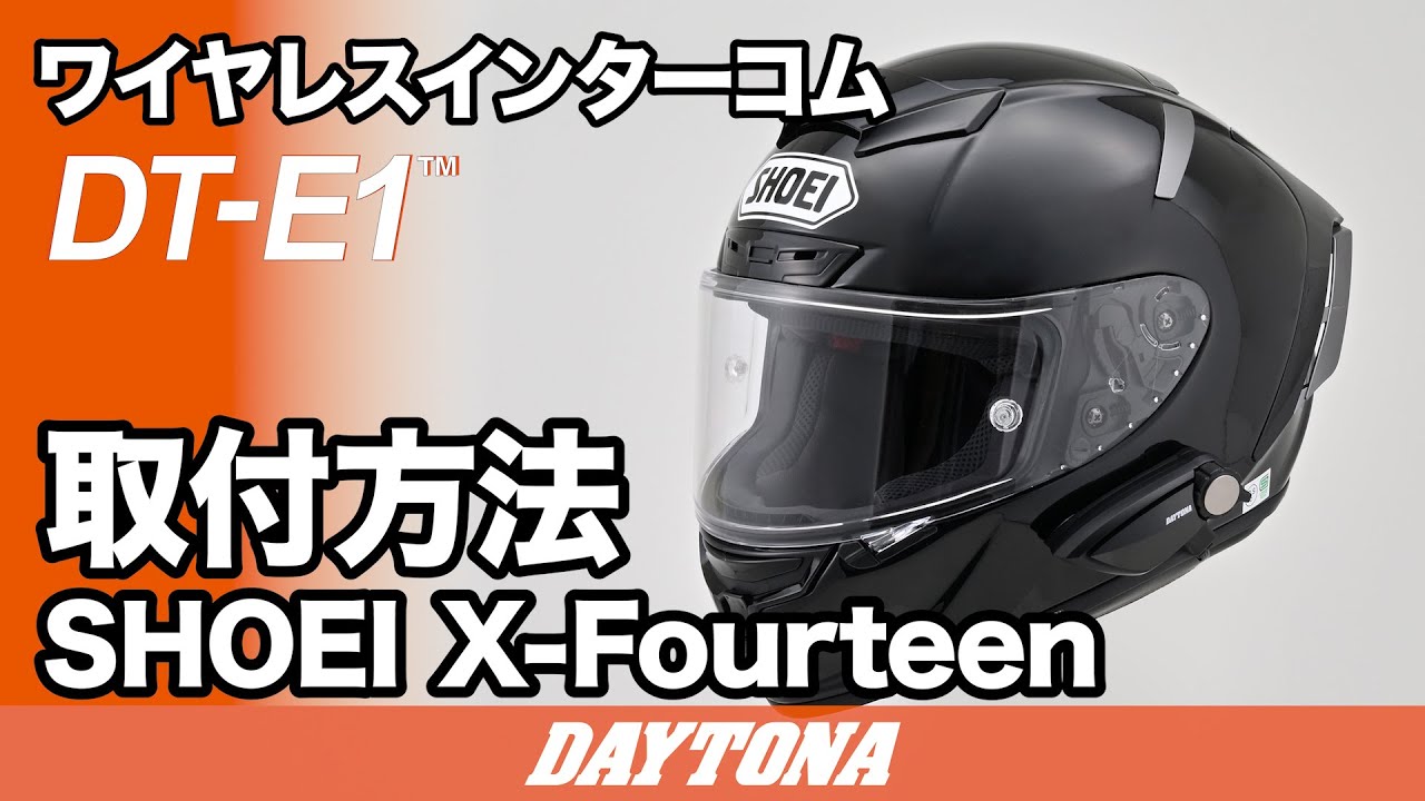 ヘルメット装着例｜ちょうどいいインカムDT-E1｜デイトナ
