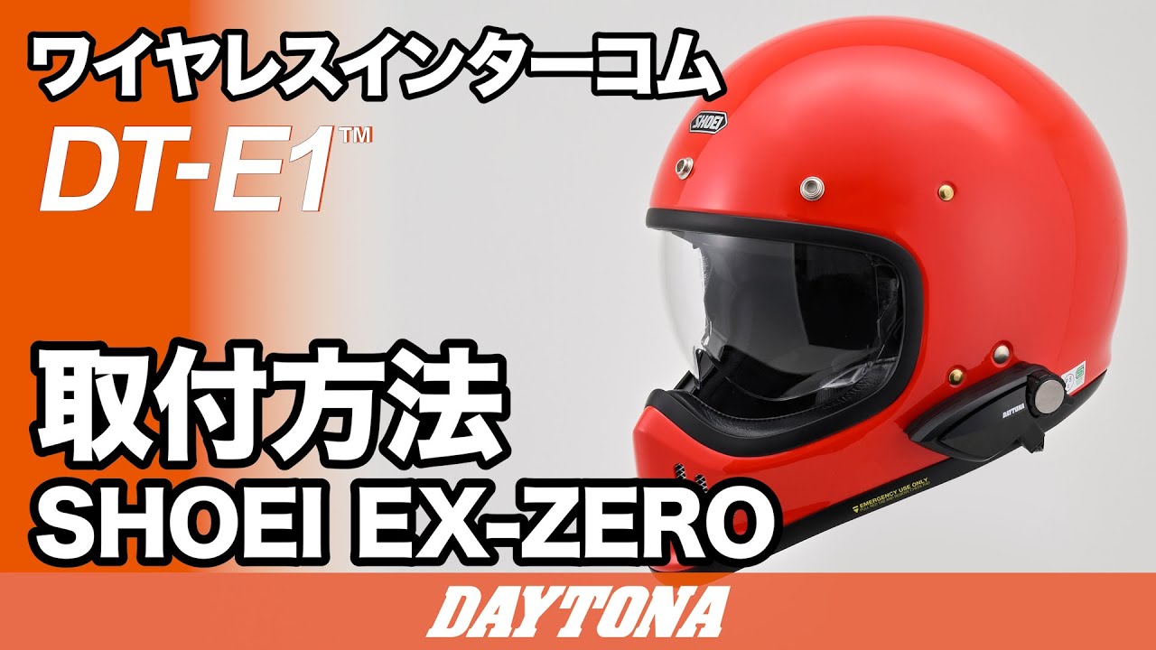 ヘルメット装着例｜ちょうどいいインカムDT-E1｜デイトナ