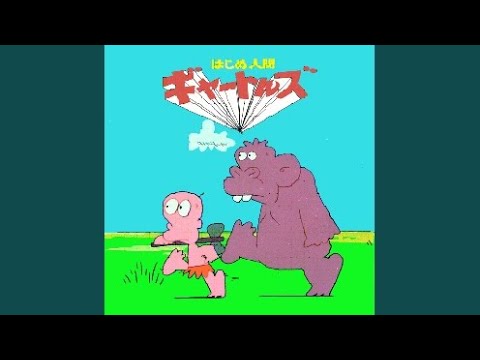 やつらの足音のバラード (アニメ「はじめ人間ギャートルズ」ED) （歌