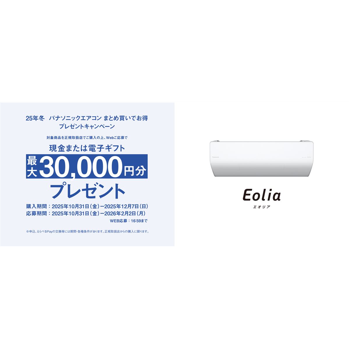 パナソニック、最大3万円分還元の25年冬「エアコンまとめ買い