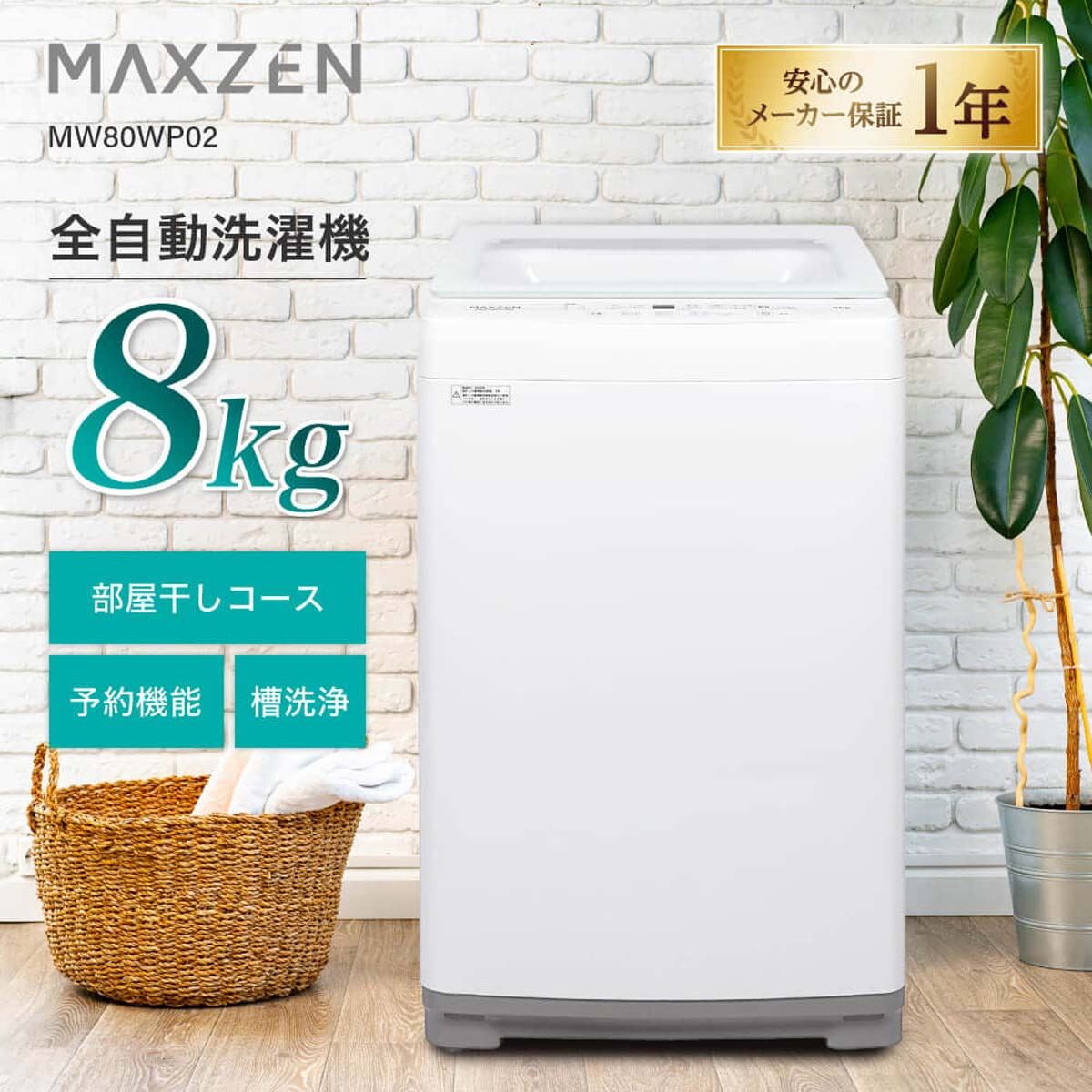 MAXZEN、3万円台でステンレス槽を採用した全自動洗濯機8kg/10kgモデル