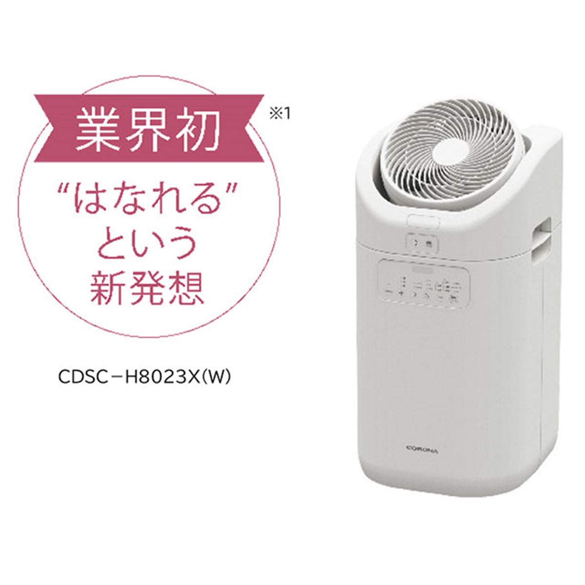 コロナ、サーキュレーターが分離できる衣類乾燥除湿機を本日4/3発売