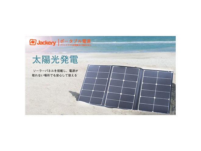 Jackery、最大出力60Wの3つ折りたたみソーラーパネル「Jackery