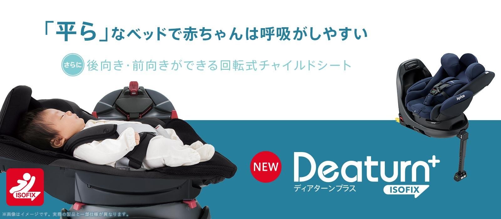 アップリカ ディアターン プラス ISOFIX AB ネイビー（新生児