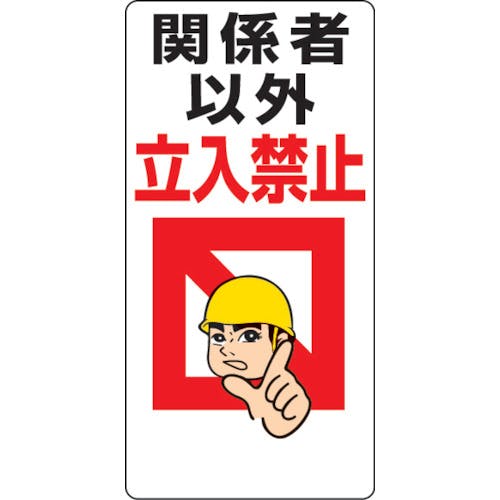 CAINZ-DASH】ユニット 立入禁止標識 関係者以外立入禁止 307-01【別送