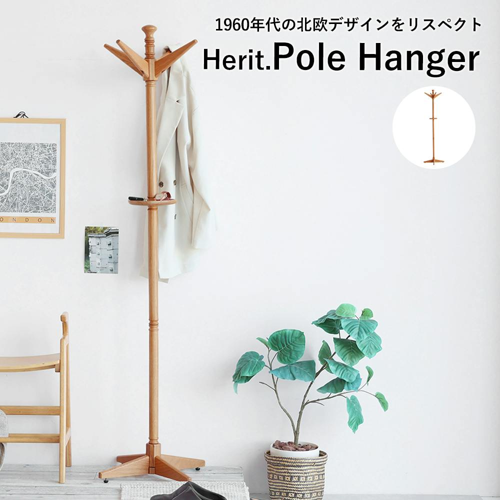 60's北欧ヴィンテージテイストのポールハンガー Herit. Pole Hanger
