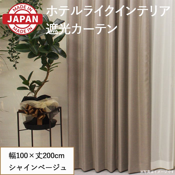 遮光1級 ベージュカーテン 189×220cm 2枚セット 遮光1級 ベージュ