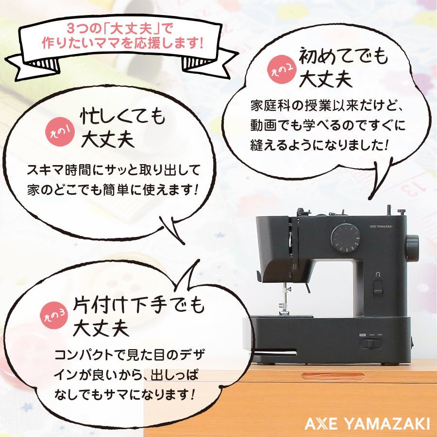 子育てにちょうどいいミシン MM-10 II アックスヤマザキ ミシン 電動