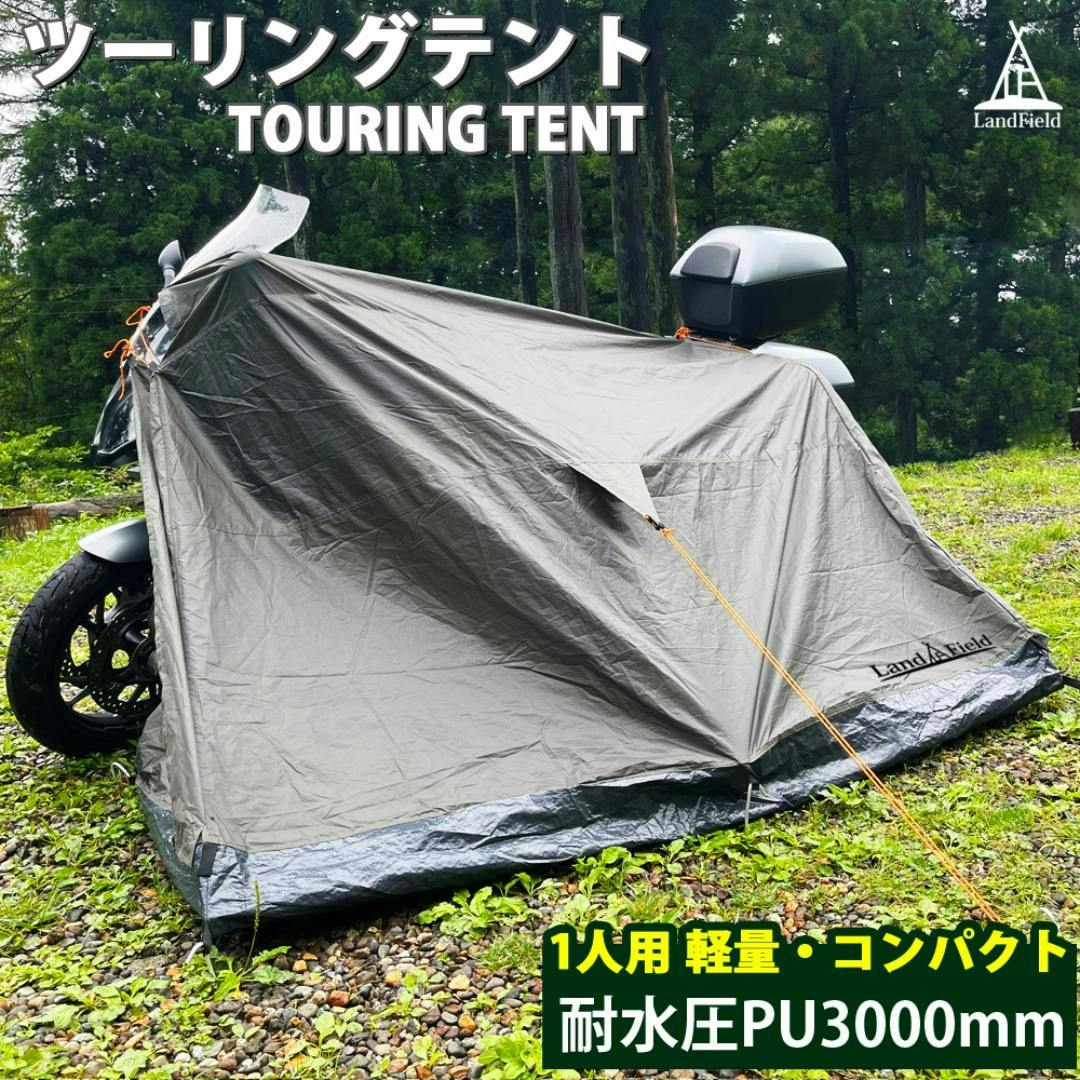 LandField ツーリングテント LF-BT010-KH 防水 1台用 テント