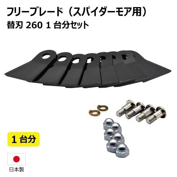 社外品 替刃260 ボルト付 フリーブレード 替え刃 草刈機 1台分 共立