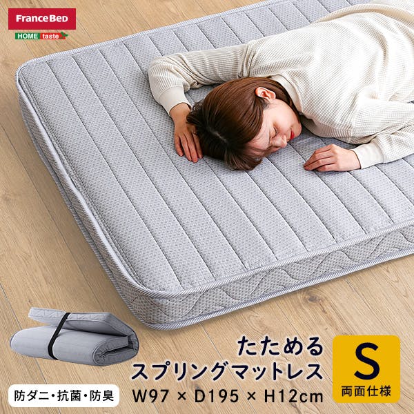 フランスベッド たためるスプリングマットレス （シングルサイズ