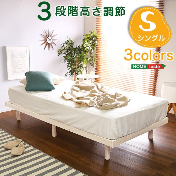 すのこベッド パイン材 高さ3段階調整 脚付き （シングル）／カラー