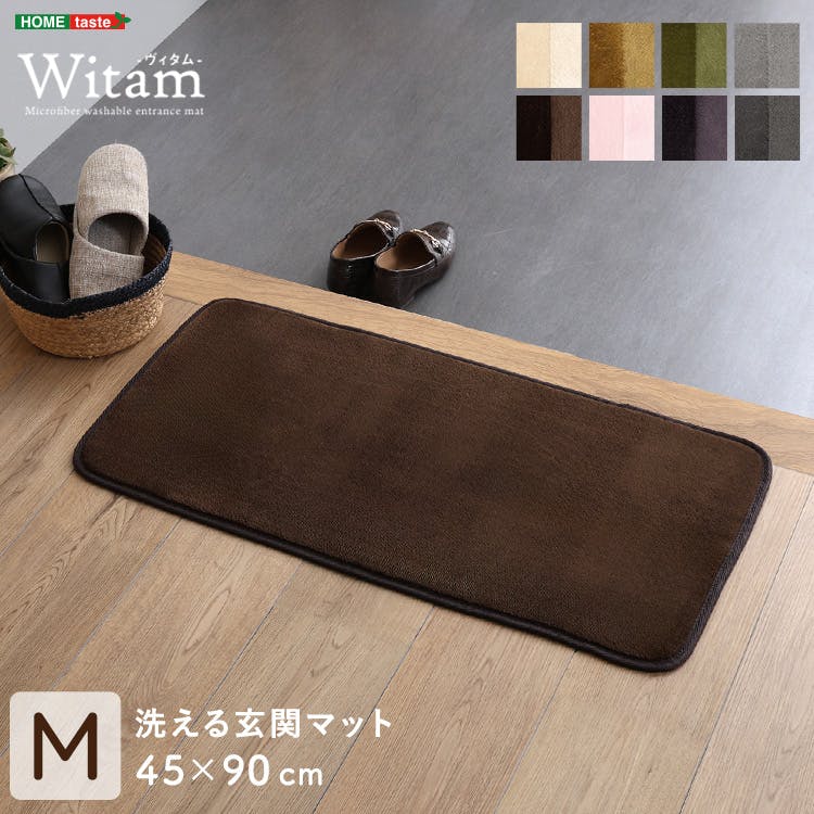 洗える玄関マット 45×90cm 【ヴィタム-Witam-】／カラー：ダークグレー