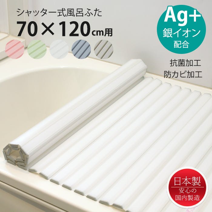 風呂ふた シャッター式 70×120cm用 Ag抗菌 防カビ 日本製 風呂蓋 風呂
