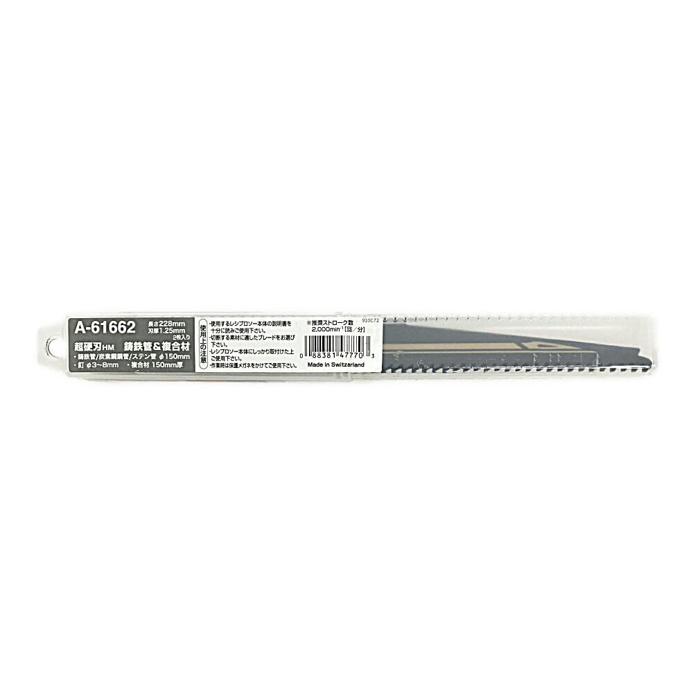 レシプロソーブレード 刃 A-61662 | 電動工具 通販 | ホームセンターの