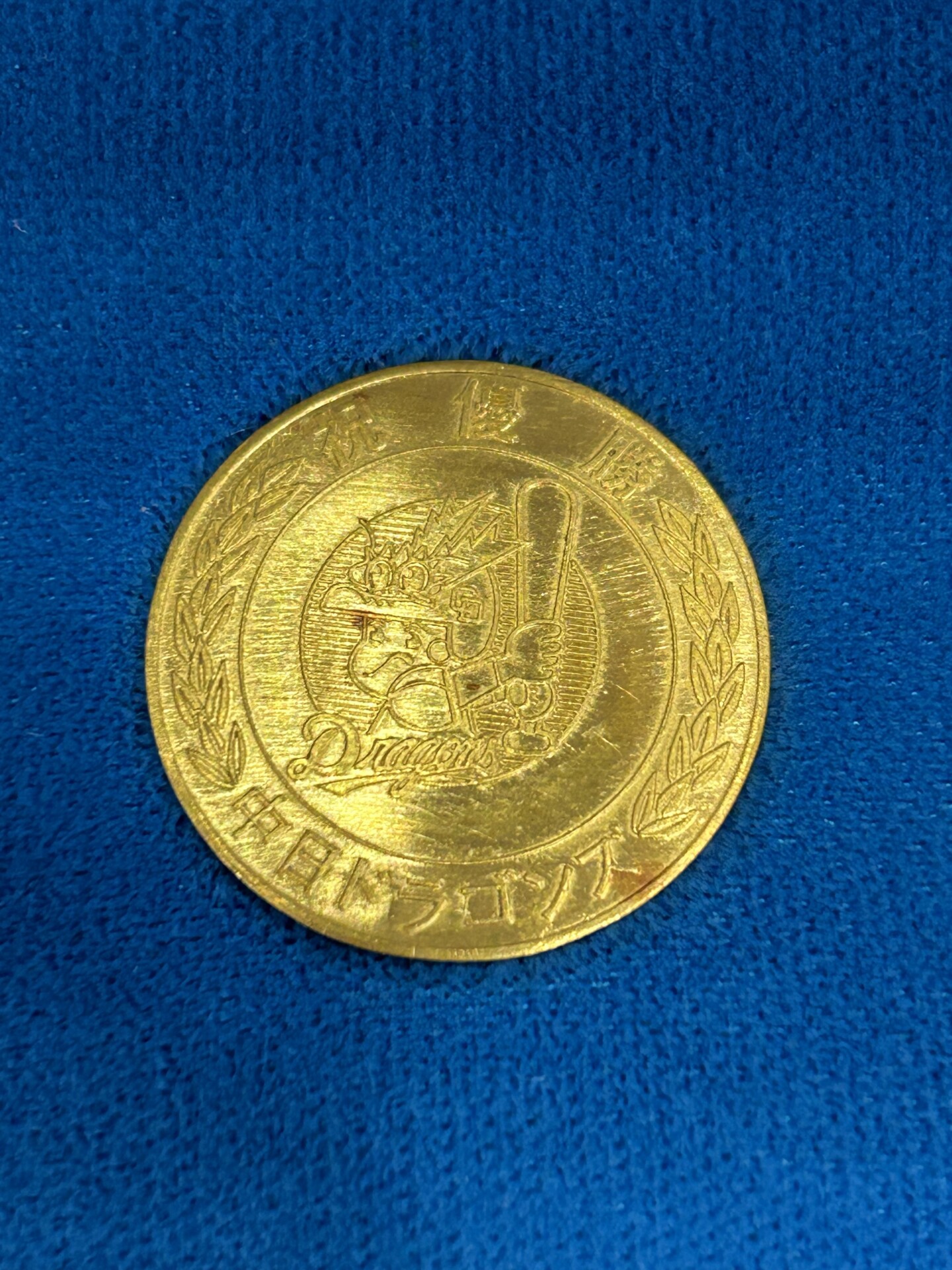 中日ドラゴンズ優勝 1982年 金・銀・銅メダルセット買取 | CLOAK大須店