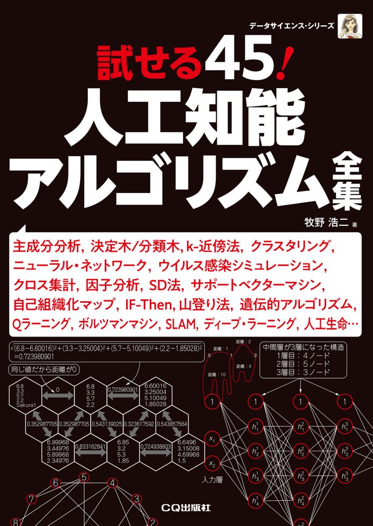 試せる45！人工知能アルゴリズム全集 ｜ Interface – CQ出版