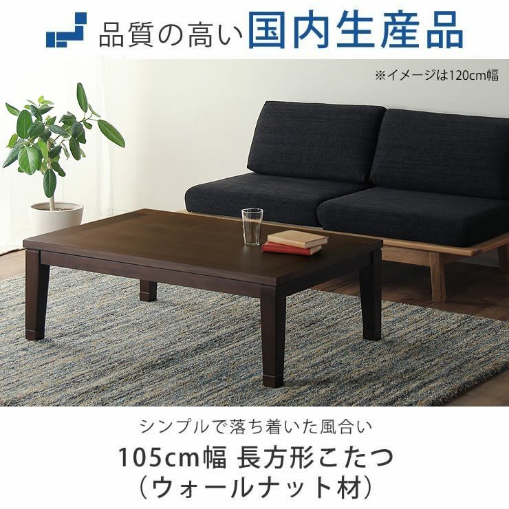 105cm幅 こたつテーブル（長方形 105cm幅）｜こたつ通販【家具の里】