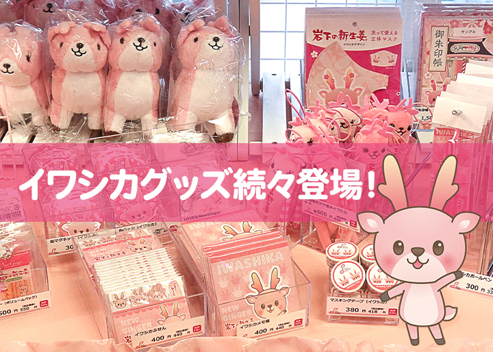 新商品】岩下の新生姜公式キャラクター「イワシカ」グッズ続々登場