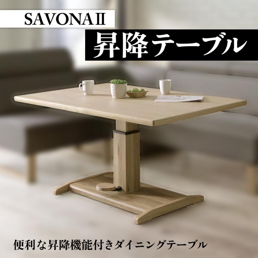 シギヤマ家具工業 ダイニングテーブル 昇降式テーブル サボナ2 幅130