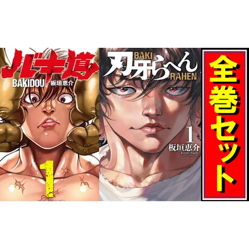 ☆刃牙 シリーズセット/漫画全巻セット◇C : WebShopびーだま - 通販