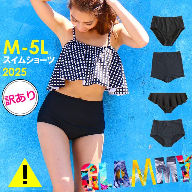 訳アリ 水着 レディース スイムショーツ ショーツ単品 大きいサイズ