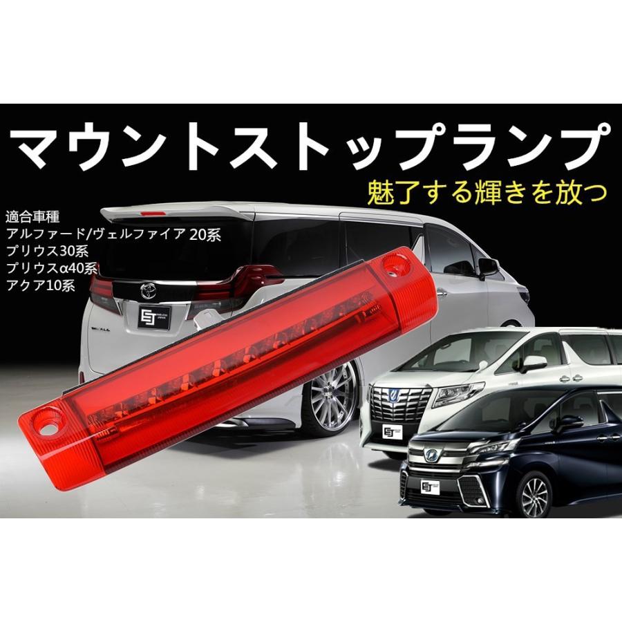 アルファード ヴェルファイア 20系専用LEDハイマウントストップランプ