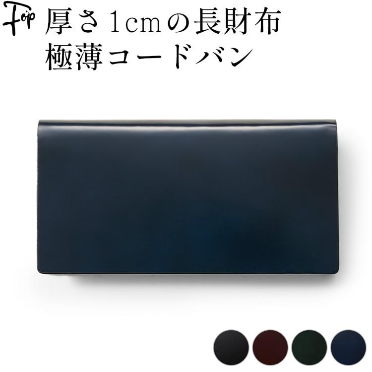 日本製コードバン 薄型 メンズ 定年 退職 誕生日 プレゼント 長財布 本