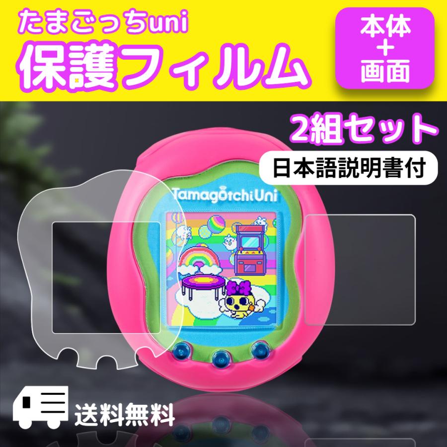 たまごっちuni ユニ 保護フィルム 2組セット 本体 画面 指紋防止 透明