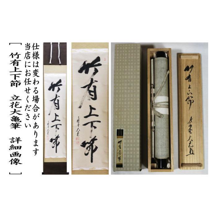 中古 茶道具 掛軸 掛け軸 一行 竹有上下節 立花大亀筆 茶道 : 茶道具