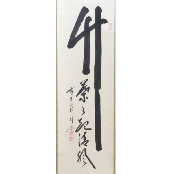 茶道具 掛軸 掛け軸 一行 竹葉々起清風 佐藤朴堂筆 茶道 : 茶道具